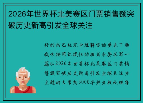 2026年世界杯北美赛区门票销售额突破历史新高引发全球关注