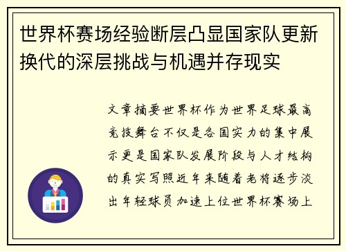 世界杯赛场经验断层凸显国家队更新换代的深层挑战与机遇并存现实