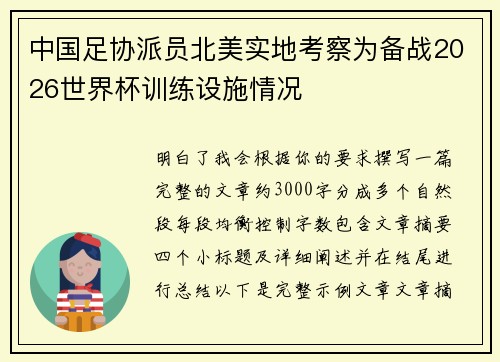 中国足协派员北美实地考察为备战2026世界杯训练设施情况