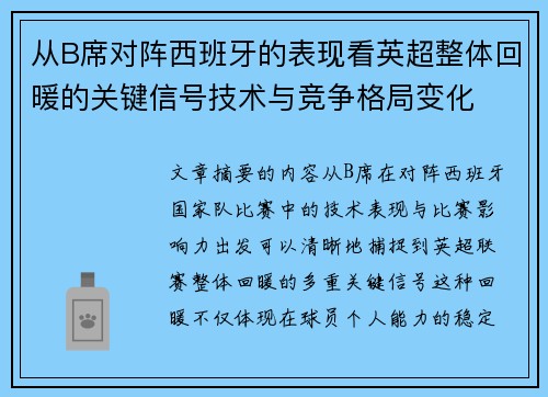 从B席对阵西班牙的表现看英超整体回暖的关键信号技术与竞争格局变化