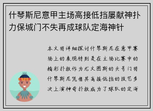 什琴斯尼意甲主场高接低挡屡献神扑力保城门不失再成球队定海神针