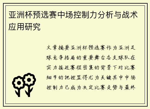亚洲杯预选赛中场控制力分析与战术应用研究