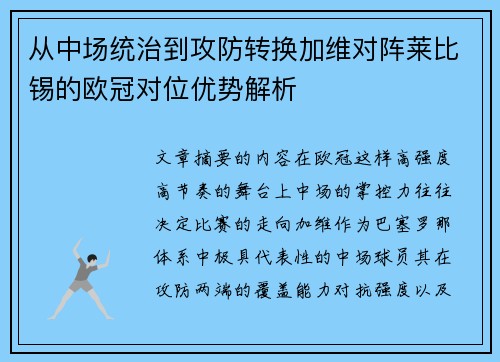 从中场统治到攻防转换加维对阵莱比锡的欧冠对位优势解析