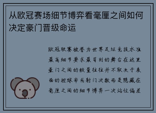 从欧冠赛场细节博弈看毫厘之间如何决定豪门晋级命运