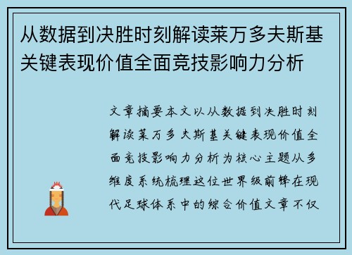 从数据到决胜时刻解读莱万多夫斯基关键表现价值全面竞技影响力分析
